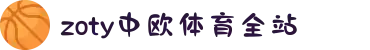 zoty中欧·(中国有限公司)官方网站